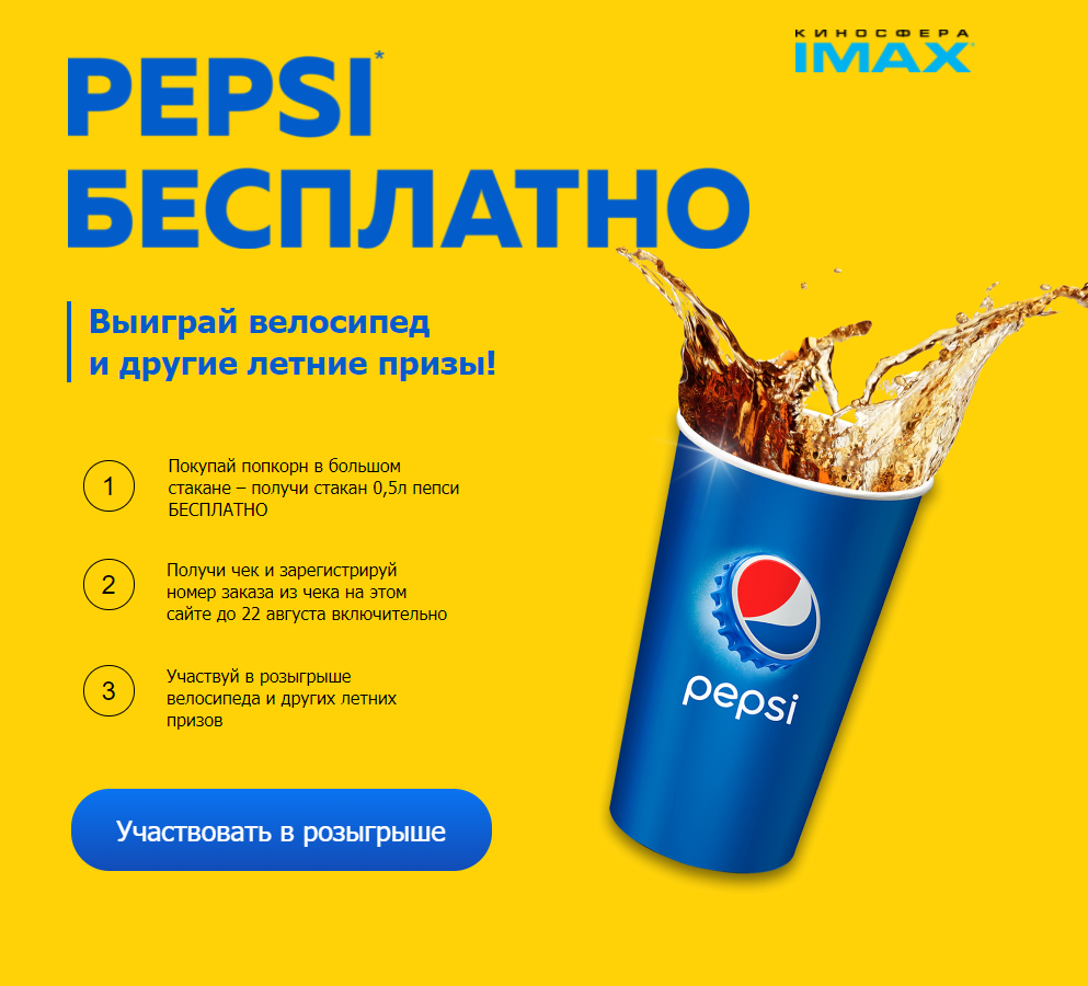 Акция Pepsi и Балтика, Киносфера IMAX: «Pepsi Бесплатно»