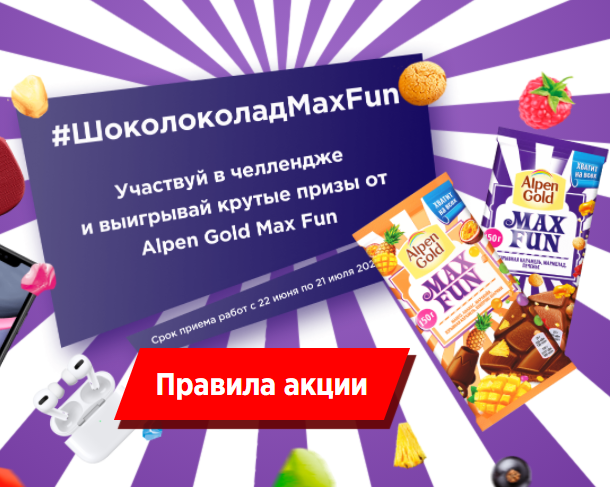 Акция Alpen Gold: «#ШоколадMaxFan»