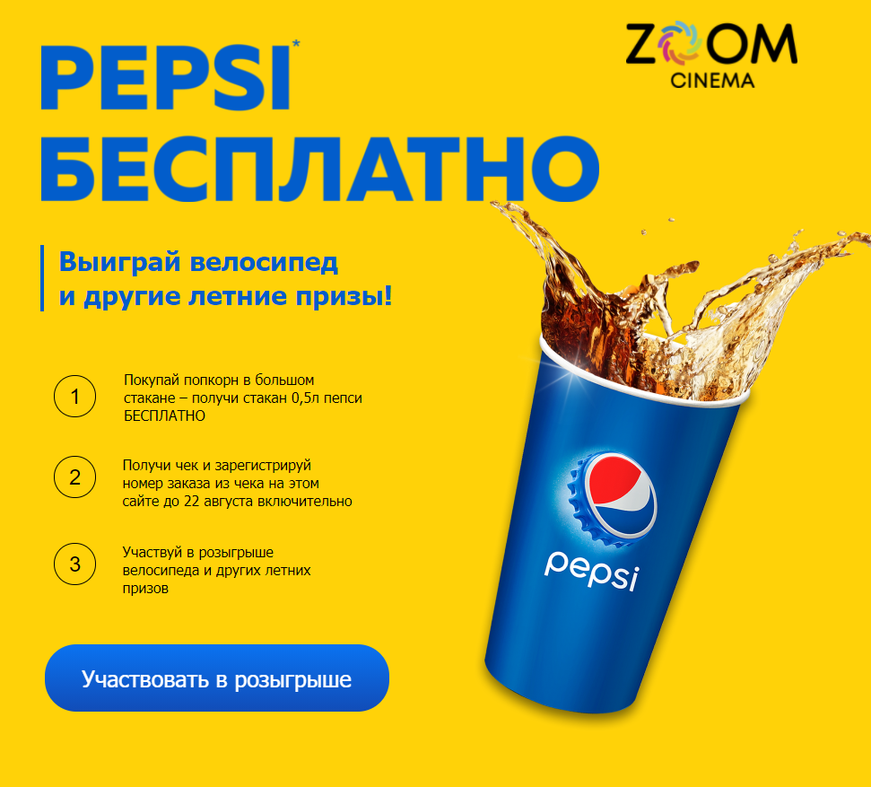 Акция Pepsi и ZOOM Cinema: «Pepsi Бесплатно»
