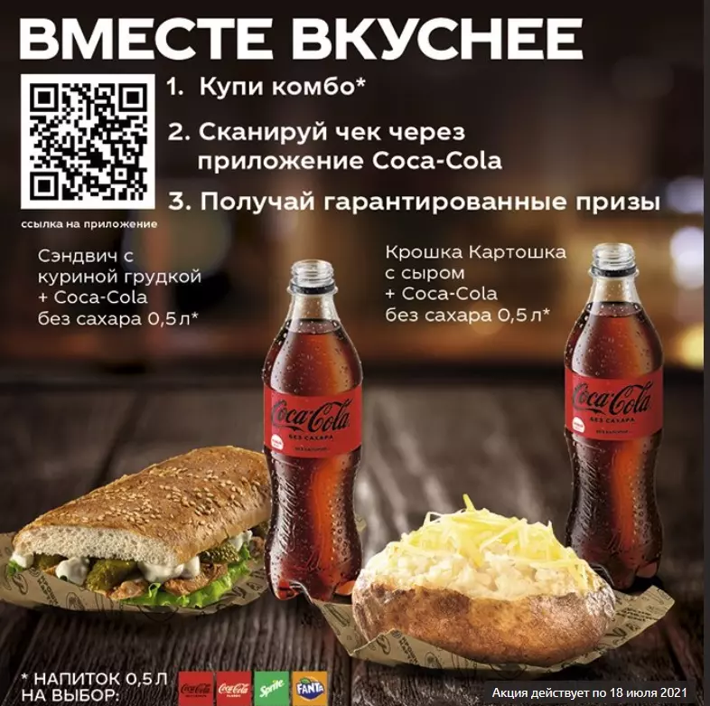 Акция Крошка Картошка и Сoca-Cola: «Вместе вкуснее»