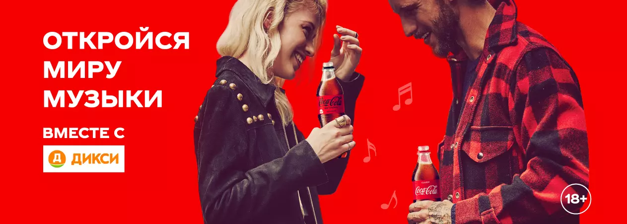 Акция Coca-Cola и Дикси: «Откройся миру музыки»