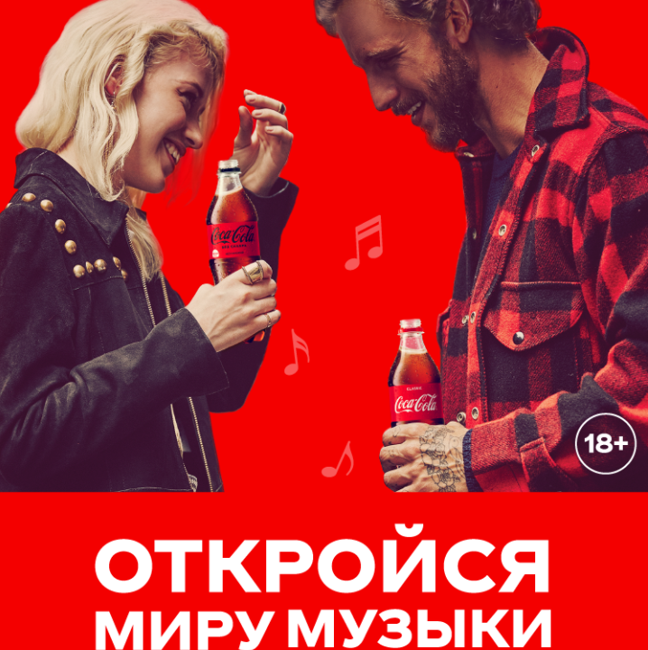 Акция Coca-Cola и Дикси: «Откройся миру музыки»