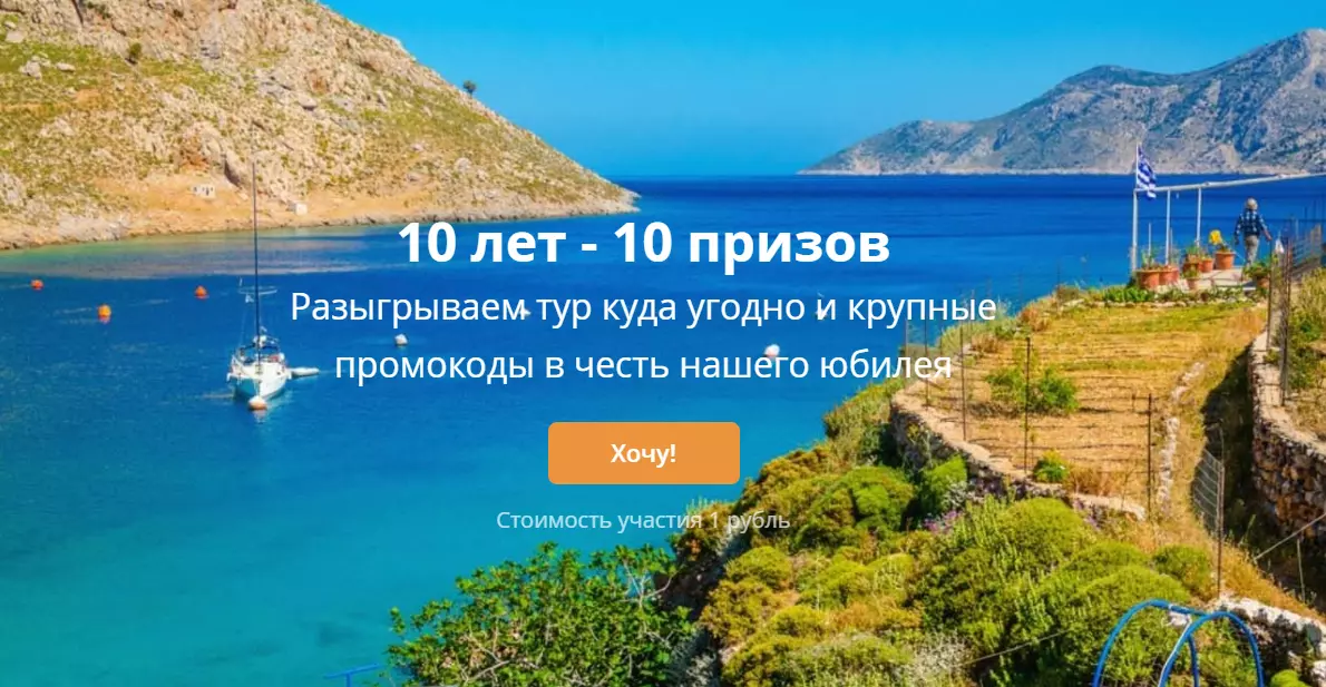 Акция Travelata.ru: «10 лет - 10 призов!»