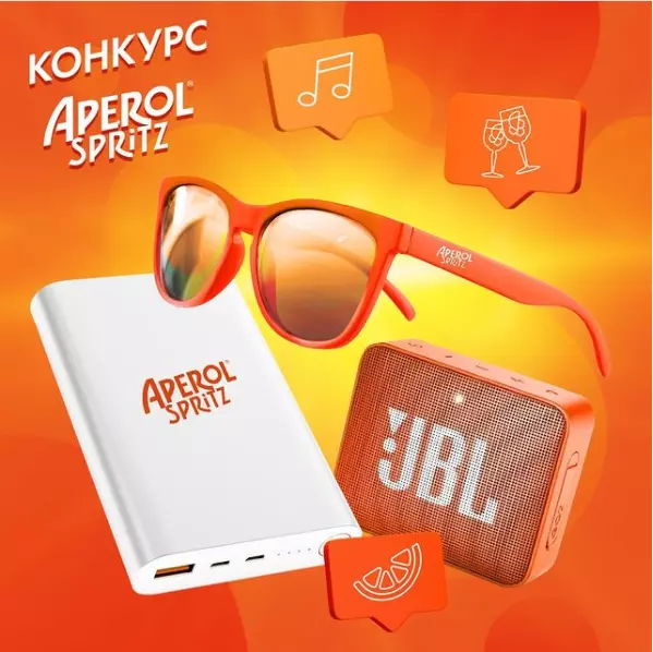 Конкурс ОКЕЙ: «Яркое оранжевое настроение с Aperol Spritz»