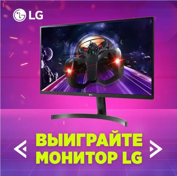 Конкурс LG: «Выиграй монитор LG»