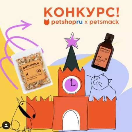 Конкурс Petshopru и Petsmack: «Выиграй призы от Petsmack»