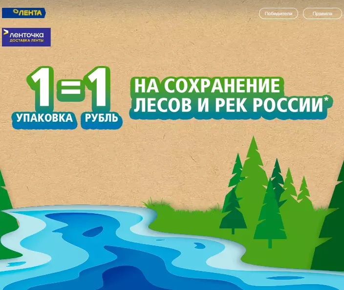 Акция Procter & Gamble и Лента: «Я выбираю леса и реки России вместе с Procter&Gamble и Лентой»