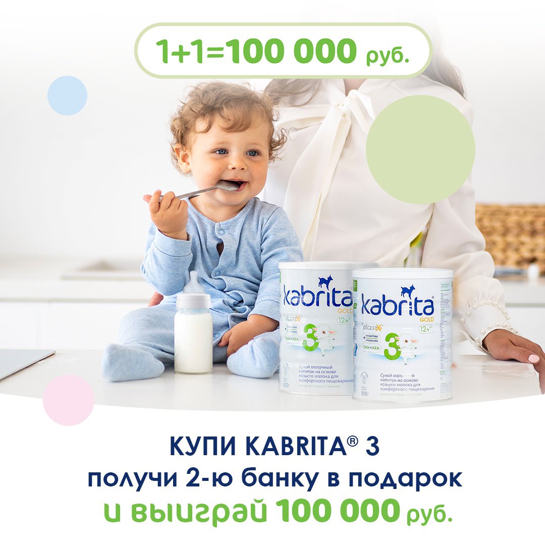Акция Kabrita: «1+1= 100 000 руб.»