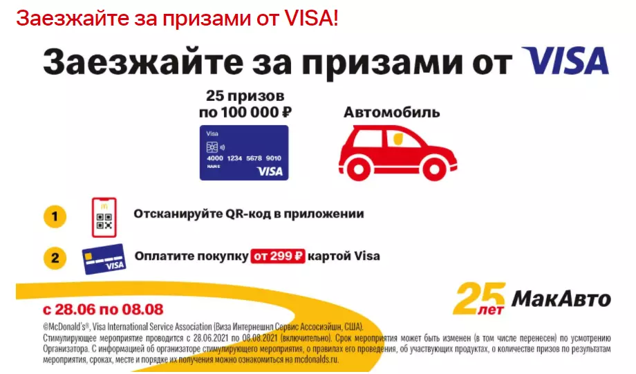 Акция McDonald’s МакАвто и Visa: «Visa МакАвто 25 лет»