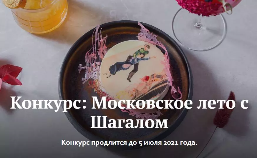 Конкурс Euromag: «Московское лето с рестораном Shagal»