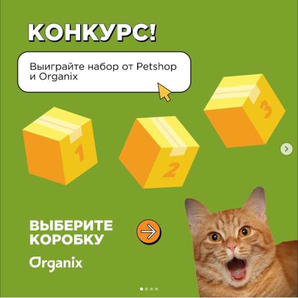 Конкурс Petshop и Organix: «Дарим подарки вместе с брендом Organix»