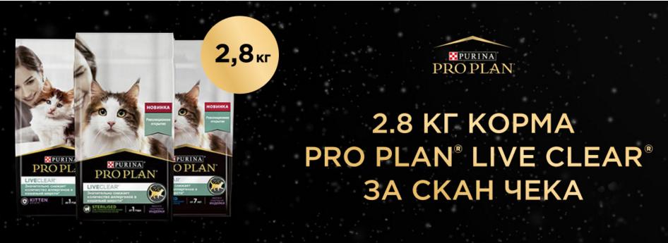 Purina Pro Plan акция. Purina Pro Plan liveclear Старая упаковка. Purina Pro Plan liveclear 2020.
