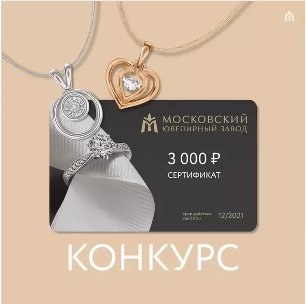 Конкурс «Московский ювелирный завод»: «Яркое лето с ослепительными украшениями от MIUZ Diamonds»