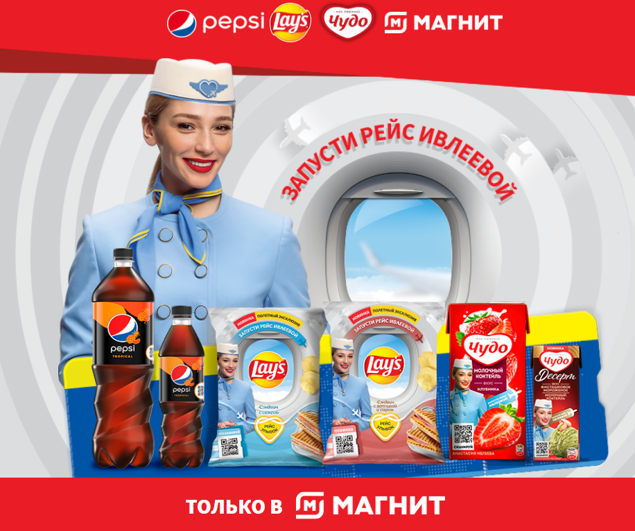 Акция Pepsi, Lay’s, Чудо и Магнит: «Запусти рейс Ивлеевой»