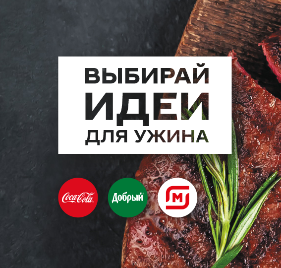 Акция Coca-Cola, Добрый и Магнит: «Выбирай идеи для ужина»