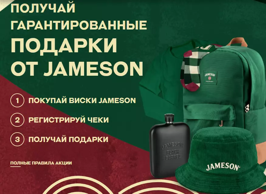 Акция Jameson: «Jameson чат-бот» июль-сентябрь