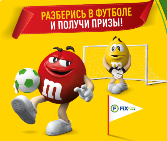 Акция M&M's, Skittles и Fix Price: «Разберись в футболе в Fix Price и получи призы»