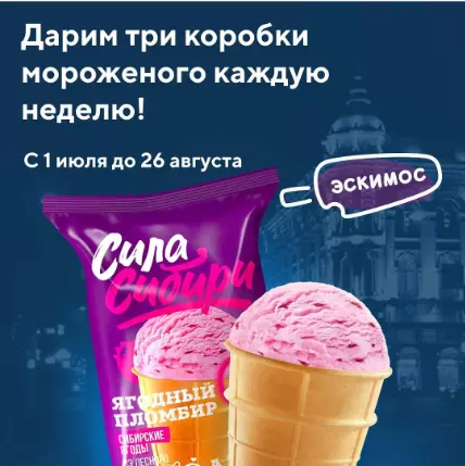 Акция Эскимос: «Розыгрыш коробки мороженого»