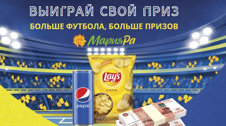 Акция Pepsi и Lay's, Мария-Ра: «Больше футбола, больше призов» в сети «Мария-Ра»