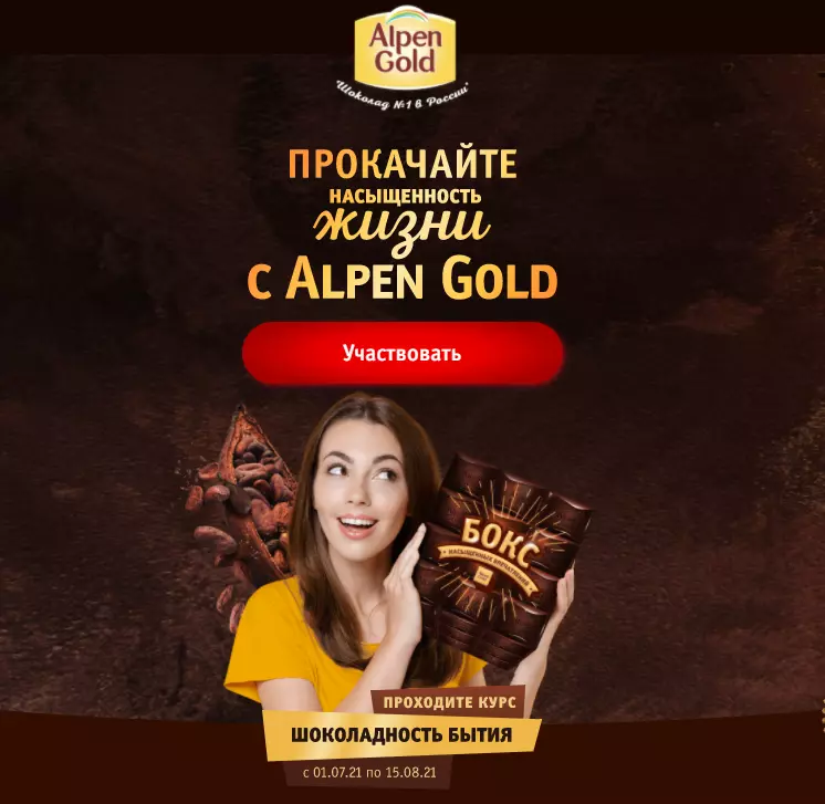 Акция Alpen Gold и Магнит: «Прокачайте насыщенность жизни с Alpen Gold»
