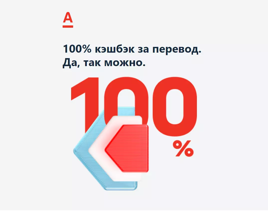 Акция Альфа-Банк: «100% кэшбэк за перевод. Да, так можно».