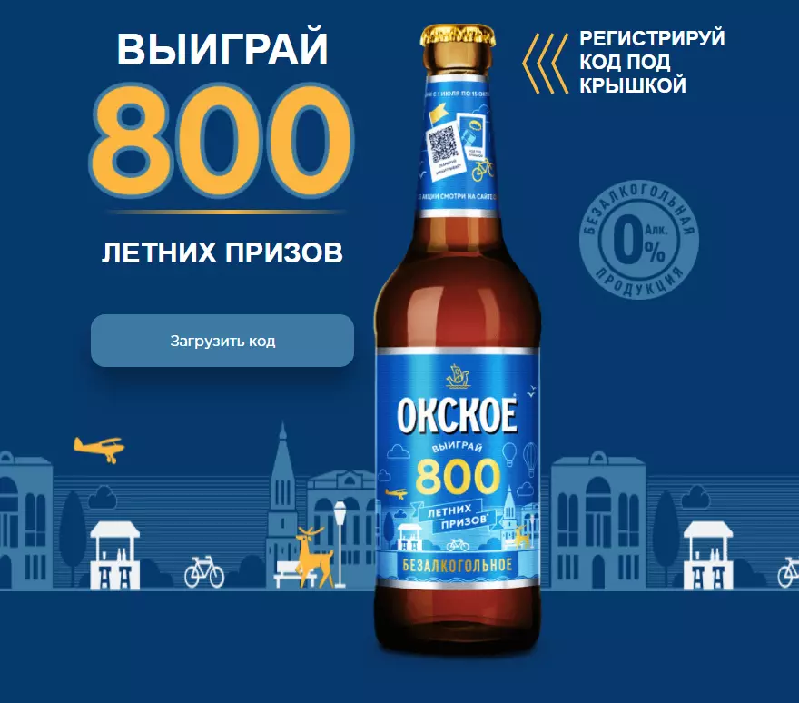 Акция Окское «800 летних призов»