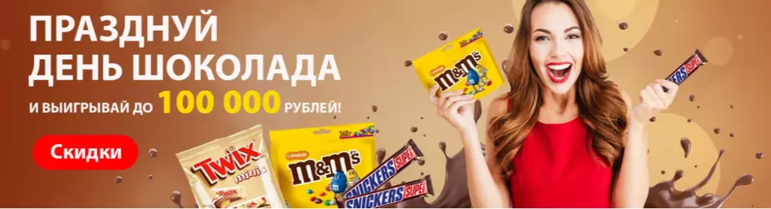 Акция Ozon.ru: «Празднуй день шоколада и выигрывай до 100 000 рублей!»