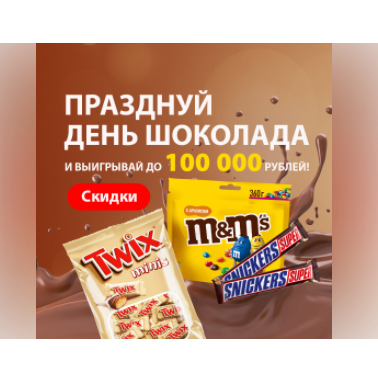 Акция Ozon.ru: «Празднуй день шоколада и выигрывай до 100 000 рублей!»