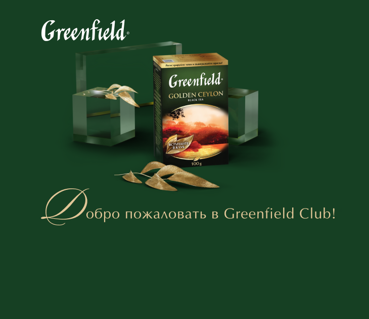 Акция Greenfield: «Открывайте преимущества Greenfield Club и получайте подарки!»