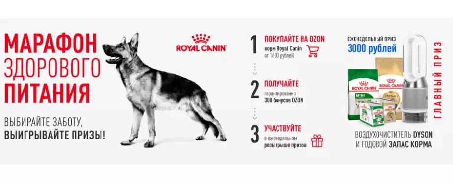 Акция Royal Canin и Ozon.ru: «Марафон здорового питания»