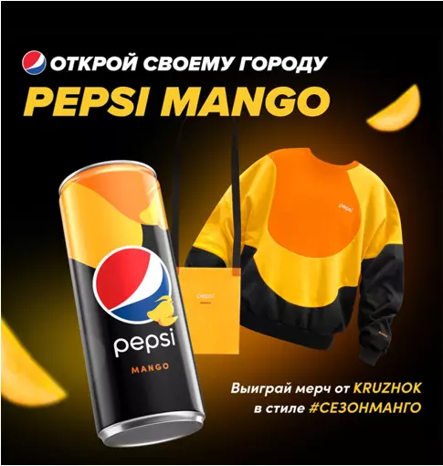 Конкурс Pepsi: «Конкурс Pepsi Mango в твоем городе»