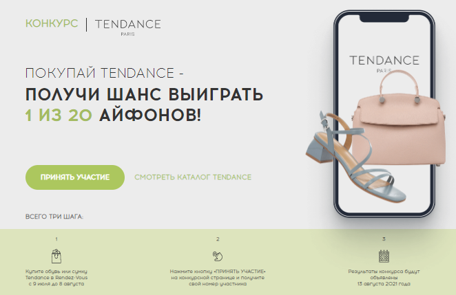 Акция Rendez-Vous: «Покупай Tendance – получай шанс выиграть 1 из 20 iPhone 12 Pro»