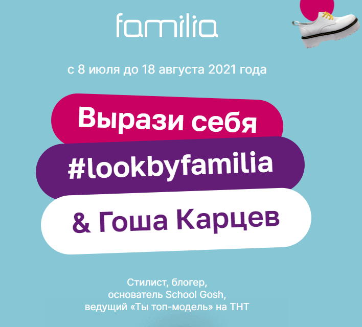 Акция Familia: «Lookbyfamilia»