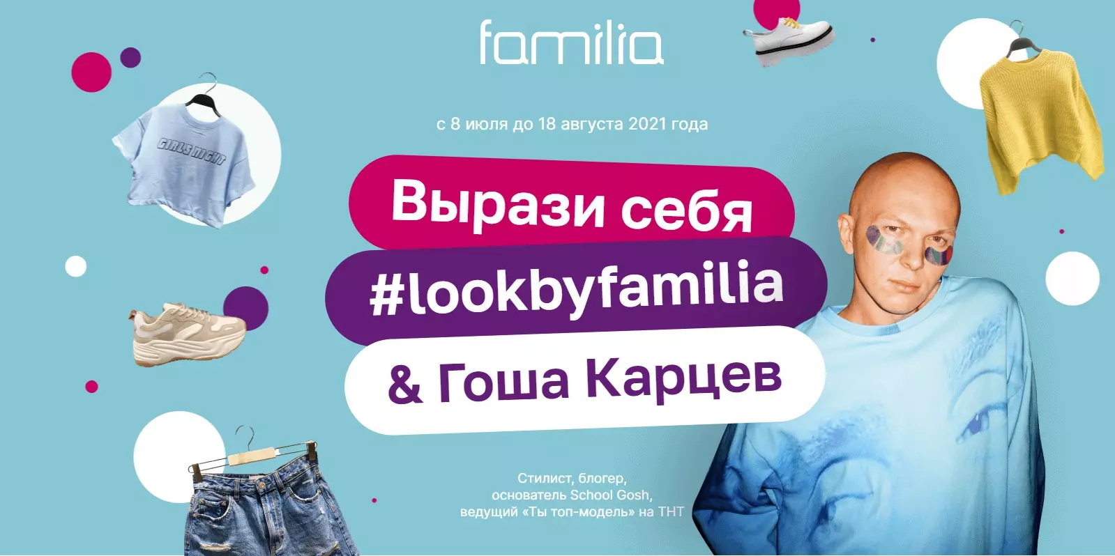 Акция Familia: «Lookbyfamilia»