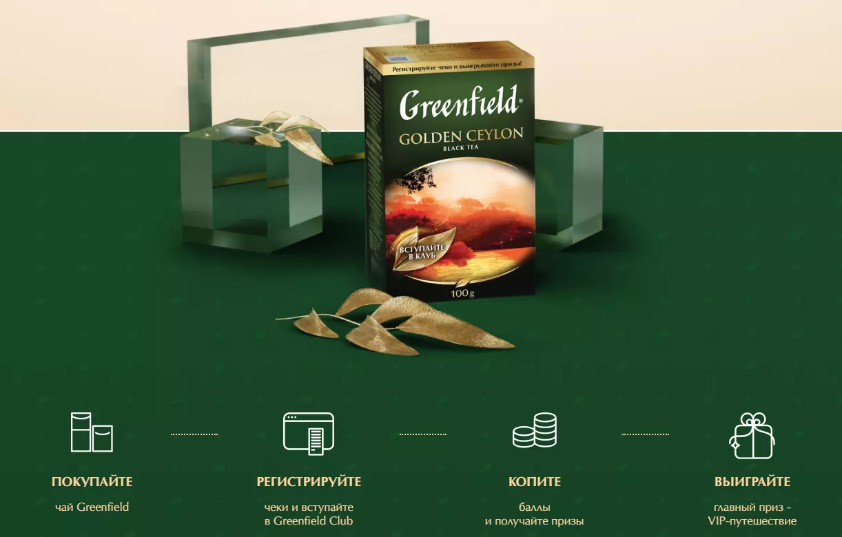 Акция Greenfield: «Открывайте преимущества Greenfield Club и получайте подарки!»