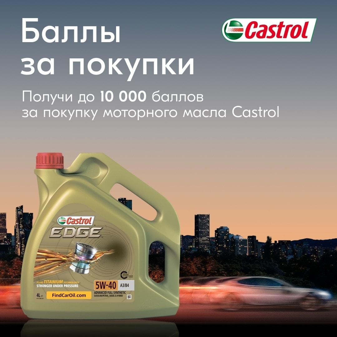 Можно покупать моторное масло на озоне. Реклама кастрол. Castrol акции 2014. Брендированные автомобили Castrol. Премиальные моторные масла кастрол реклама.