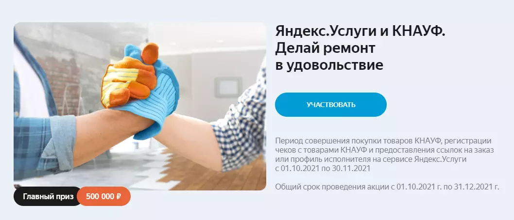 Акция Knauf и Яндекс.Услуги: «ЯНДЕКС.УСЛУГИ И КНАУФ. Делай ремонт в удовольствие!»