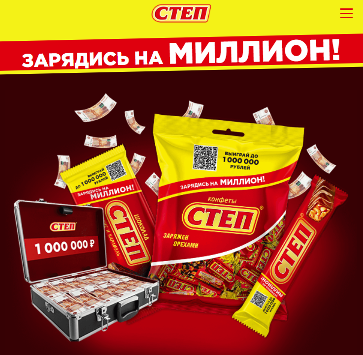 Выиграй миллион. Реклама степ конфеты. Конфеты миллион призов. Приз 1000000 рублей.