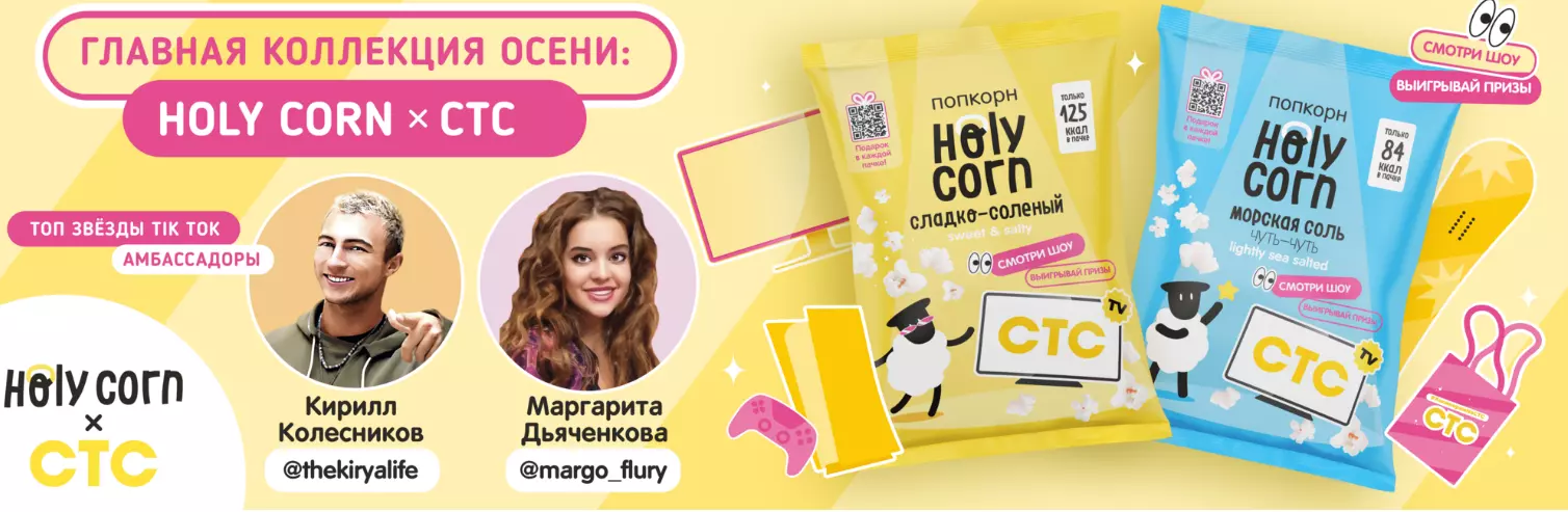 Акция Holy Corn и СТС: «Holy Corn x СТС»