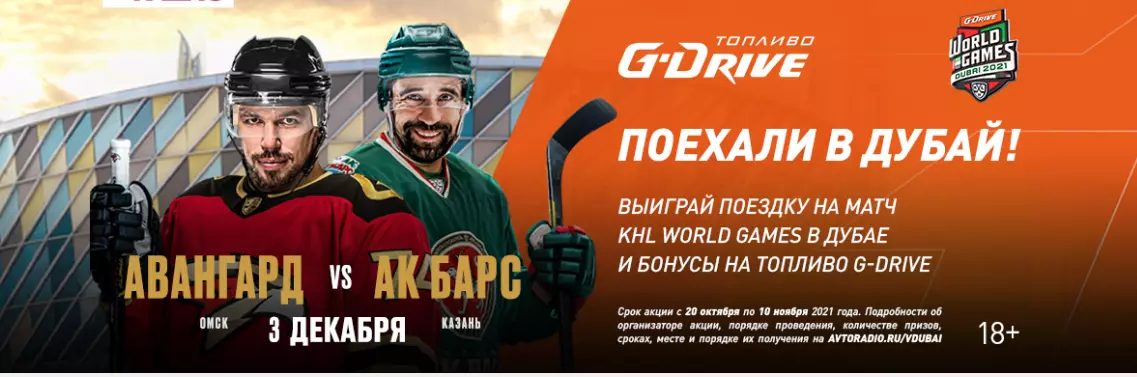 Авторадио 2024 купить билеты. KHL World games Dubai. Акция поехали.