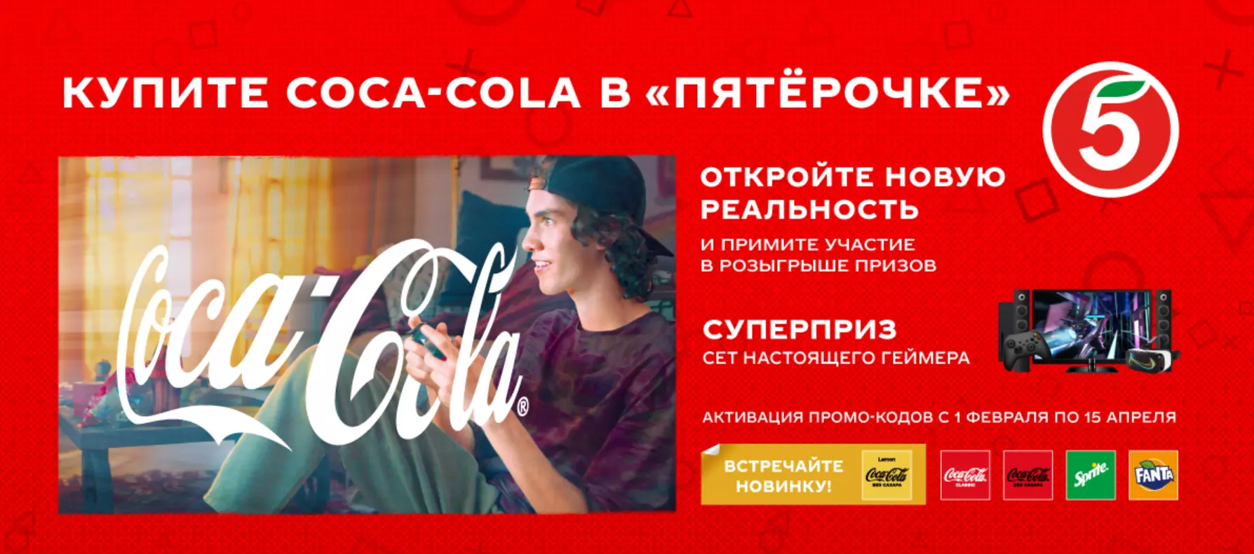 Акция Coca-Cola, Fanta, Sprite и Пятерочка: «Купите Coca-Cola и откройте новую реальность»