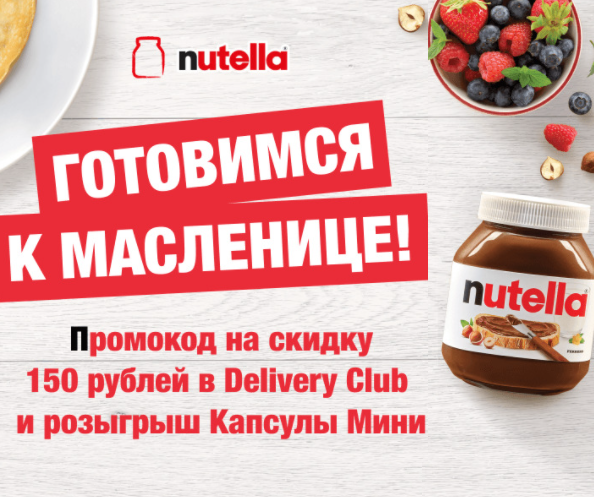 Акция Nutella: «Масленица с Nutella»