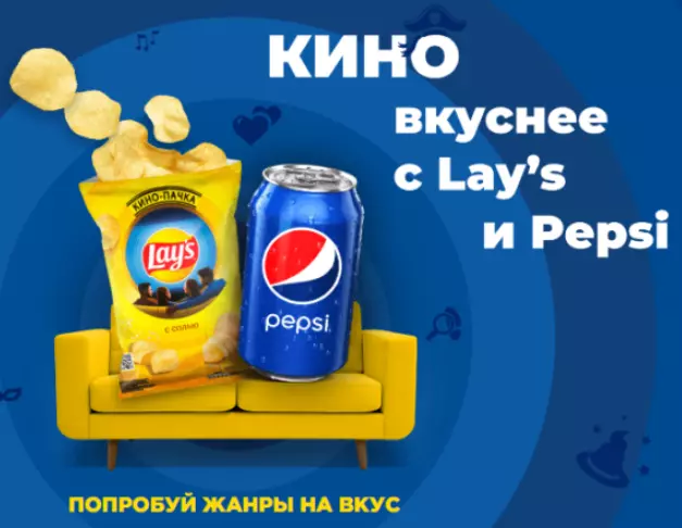 Акция Lay's, Pepsi и Spar: «Кино вкуснее вместе»