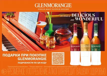 Акция Glenmorangie: «Восхитительно чудесный»
