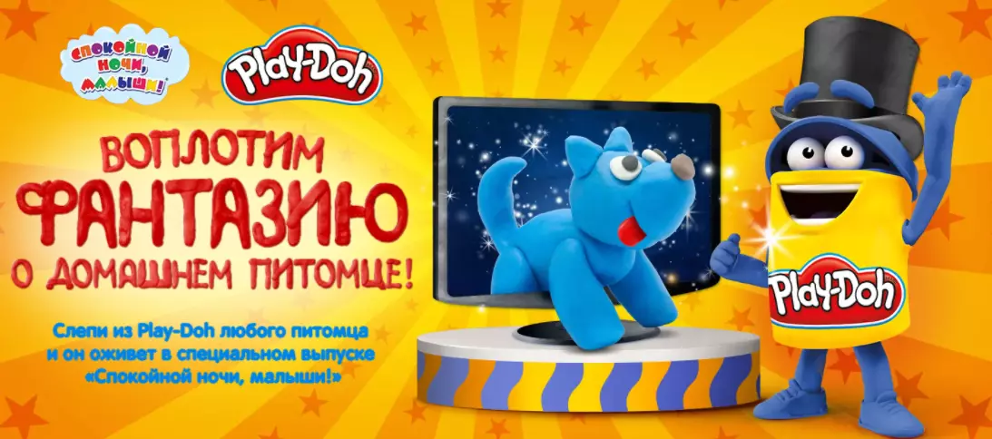 Конкурс Play-Doh и Карусель ТВ: «Воплотим фантазию о домашнем питомце»