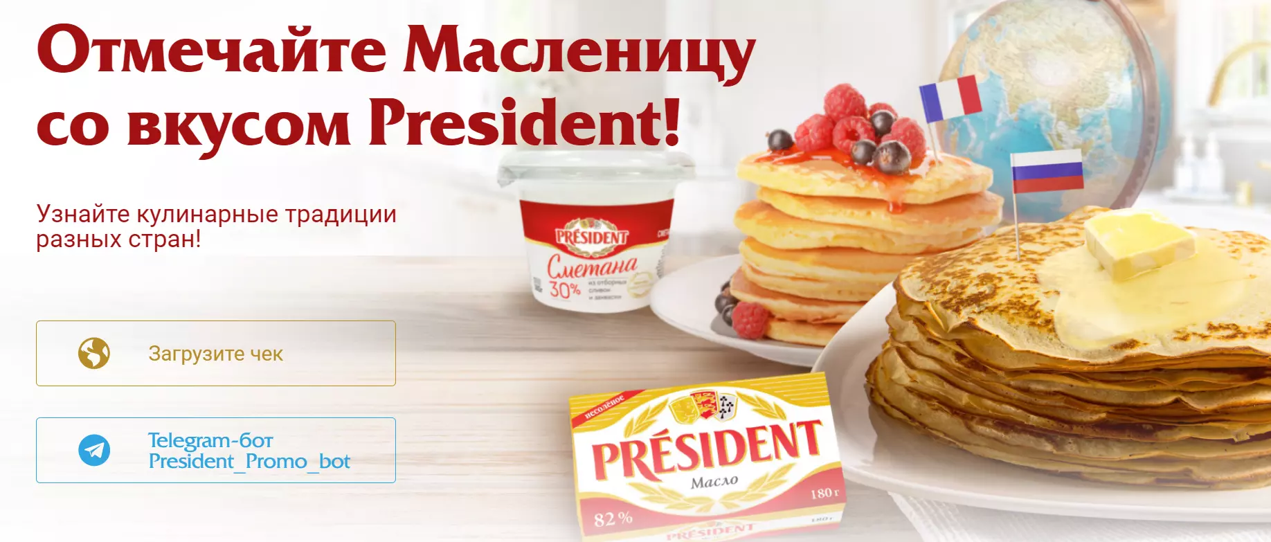 Акция President: «Отмечайте Масленицу со вкусом President!»