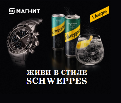 Акция Schweppes и Магнит: «Выиграй время для Schweppes»