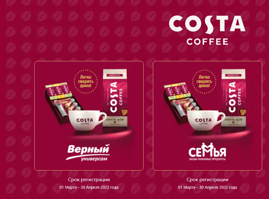 Акция Costa Coffee и Верный, Семья, Spar: «Получайте подарки с Costa Coffee»