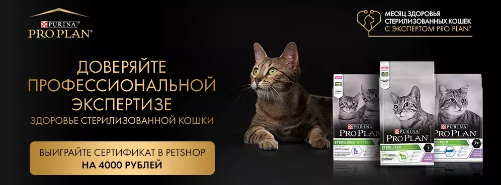 Акция Pro Plan и Petshop.ru: «Purina Pro Plan Steril»