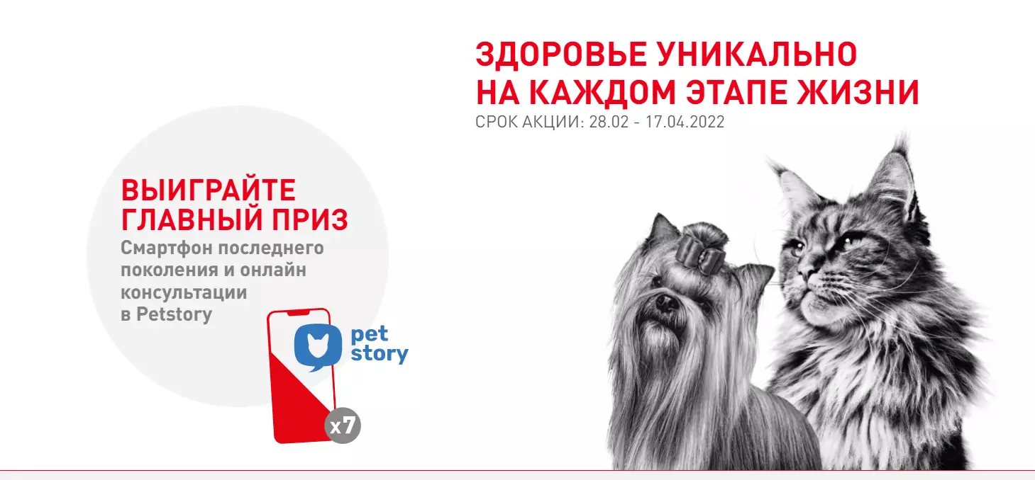 Акция Royal Canin: «Здоровье уникально на каждом этапе жизни»